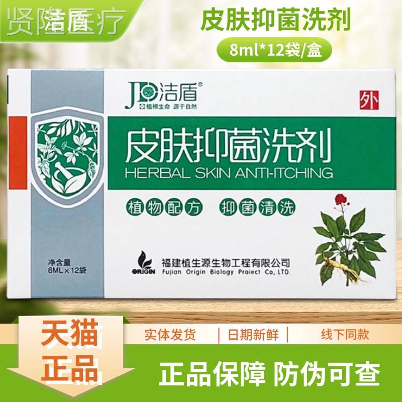 洁盾肤抑菌洗剂8ml*1/SKI2盒袋装（绿盒皮）