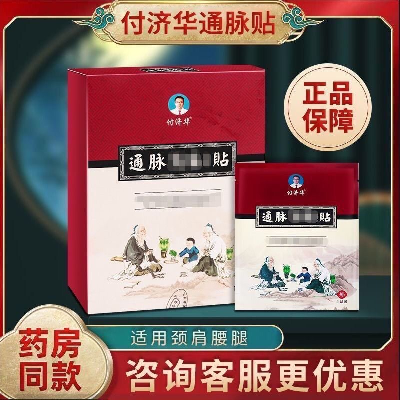 品肩付济华通WRF脉消痛贴付济店华官方正旗舰颈椎周膝盖关节保健