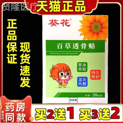 节买2送1花百草透骨贴20贴盒正【品】ZET肩颈葵腰腿关不适外用舒
