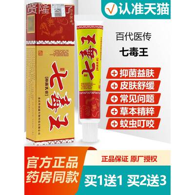 1传送毒1 皮麻子买VDR七王抑菌乳膏原名百代医七毒王软膏15g/支正