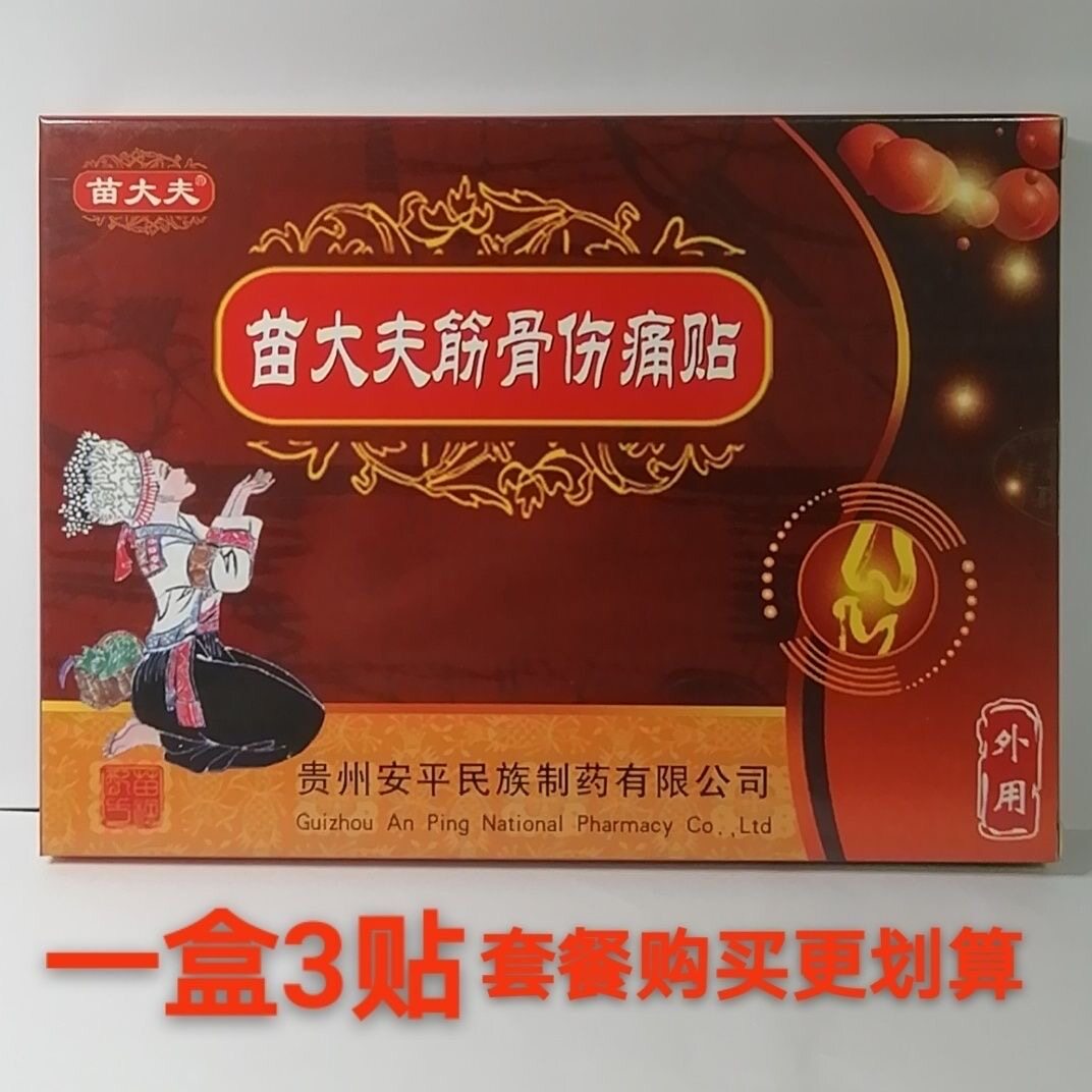 【正品】苗大夫瑶一贴苗大夫筋骨伤痛3贴/盒多盒优惠