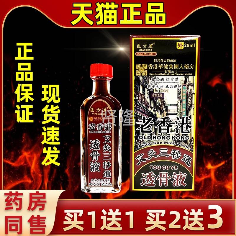 老香艾灸三通透骨液28ml港秒舒筋保健液膝盖腿脚VMR颈透椎骨液医