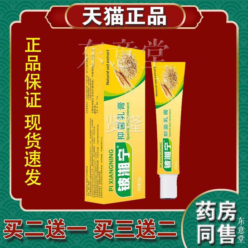 铍宁菌乳皮膏皮肤专用乳膏软膏15克/支肤痒外用WLN止痒湘舒缓护抑