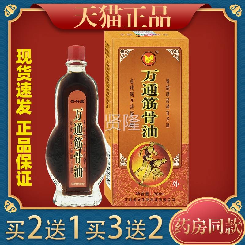 安兴腰堂仙8荟跌万通筋骨油2IBKml颈肩颈不适打损伤外用正品