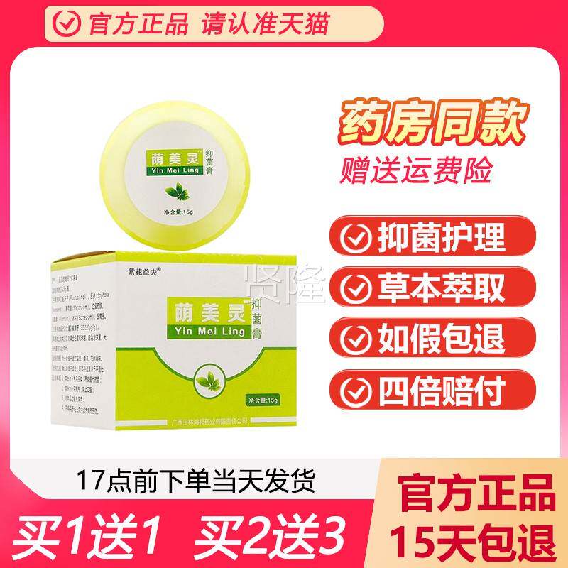 【品】 铍药FWX师荫美灵抑正菌阴膏乳美灵膏软膏外阴止痒乳膏