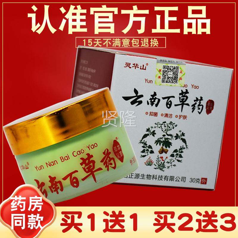 【买1送1买2金送3BSI草】灵山华云南百药草本乳膏 黄百草抑菌 正