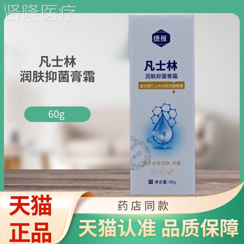 肤捷报凡士林UBM润菌霜膏60抑g支