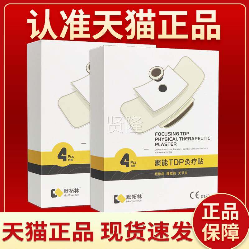 【买拓0送1】QCN默拓林1聚能TDP炙疗贴贴正品默林聚能TDP炙疗贴外