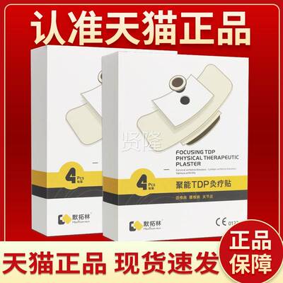 【买拓0送1】QCN默拓林1聚能TDP炙疗贴贴正品默林聚能TDP炙疗贴外