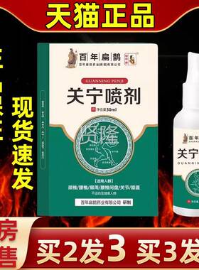 买2发3】百年鹊IUS扁关宁剂外用喷剂活络按【摩缓解颈肩腰喷腿不