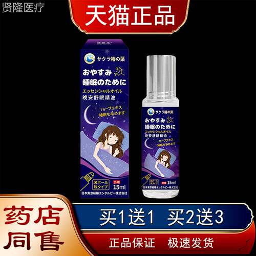 日精文樱PPY椿晚安舒眠精油植物睡油改善入眠失眠焓安舒眠油