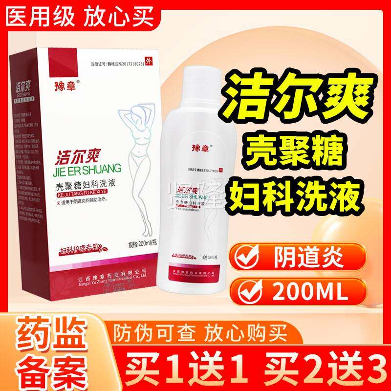 豫章洁尔m爽壳聚糖妇科洗液200l正品CFK官方旗店用妇女性私处舰护