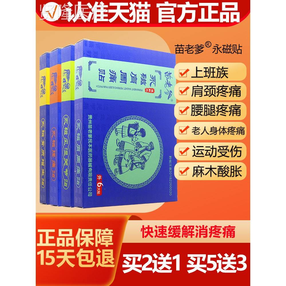 买膝21/买3送磁2 苗老爹永贴膏送肩颈腰椎盖FBM膏药贴正品