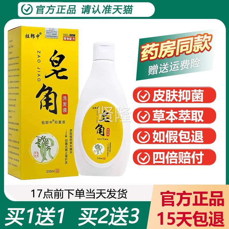 买1送1郎/祖中皂角抑菌洗发液 女抑菌祛痒 抑菌洗JRA男液