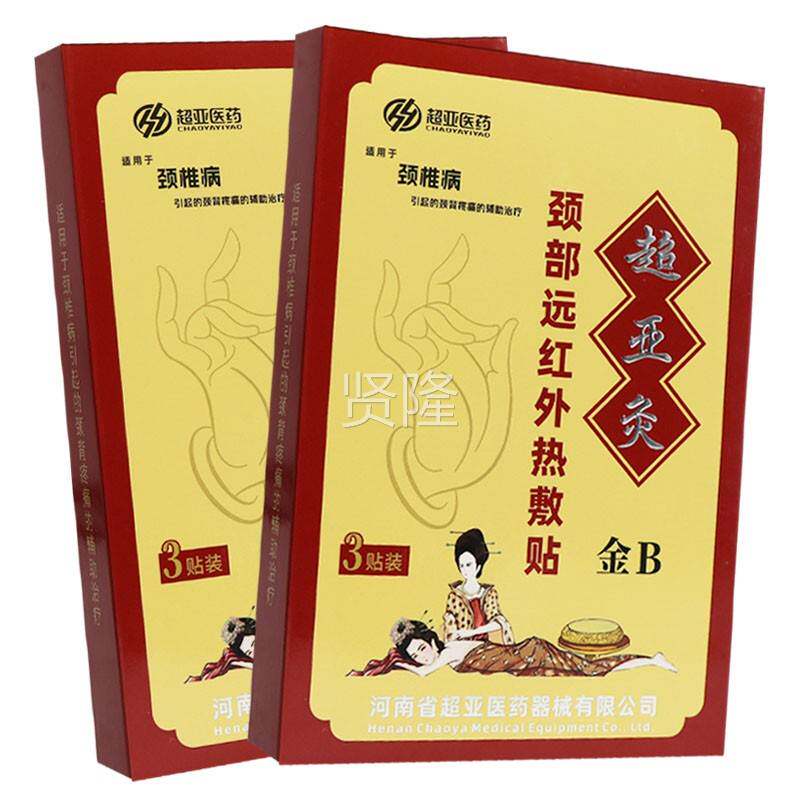 多买送】超亚药超医亚灸颈部远红外热敷贴金B 3贴正多品颈椎病BWY