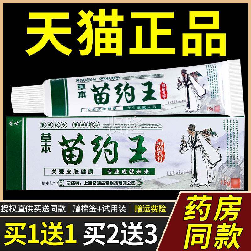 【外1送1】原奇啸草本苗药王乳膏15g/护支皮肤AWN用理苗约王抑菌