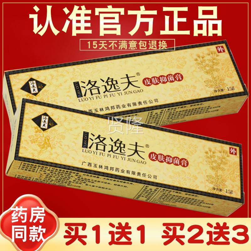 买 1送1乳洛逸夫抑菌膏 洛逸 夫霜剂 草本膏软膏皮肤抑菌OPJ膏 正
