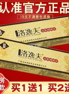 买 1送1乳洛逸夫抑菌膏 洛逸 夫霜剂 草本膏软膏皮肤抑菌OPJ膏 正