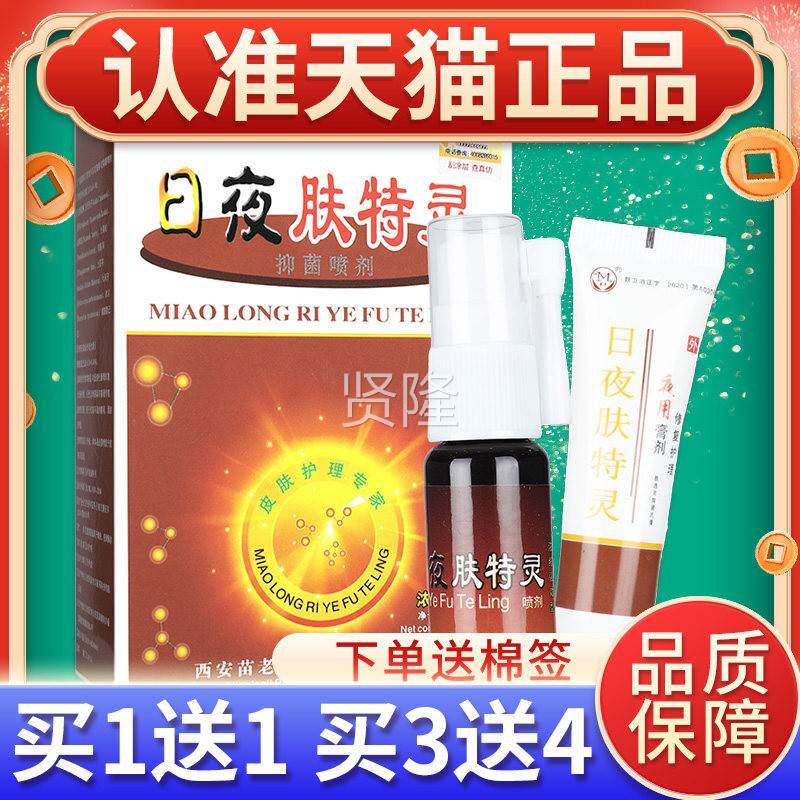 品正 QYV买1送+1日苗龙夜肤特灵日夜肤特灵浓缩型喷剂乳膏套装