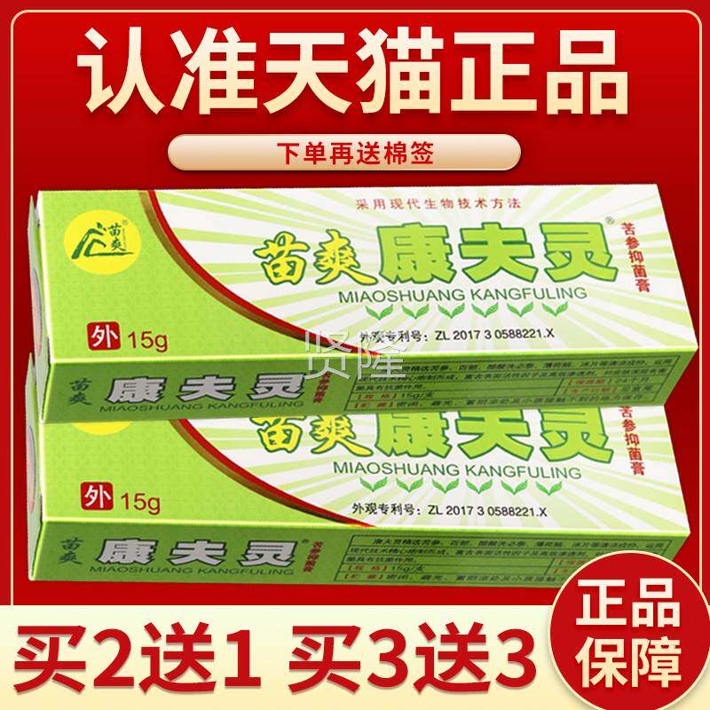 【认准正品 2送1苗HXM爽肤灵抑菌膏 康夫灵康苗草王草买本乳】膏