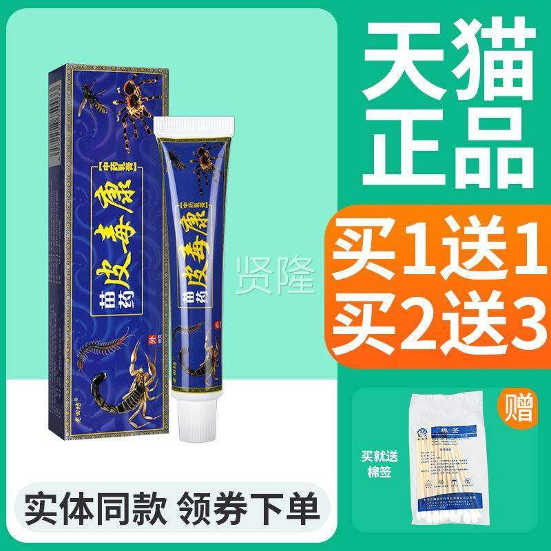 【买1送1】老肤田坊皮康XWQ乳 皮毒外用草本抑膏菌软膏正品