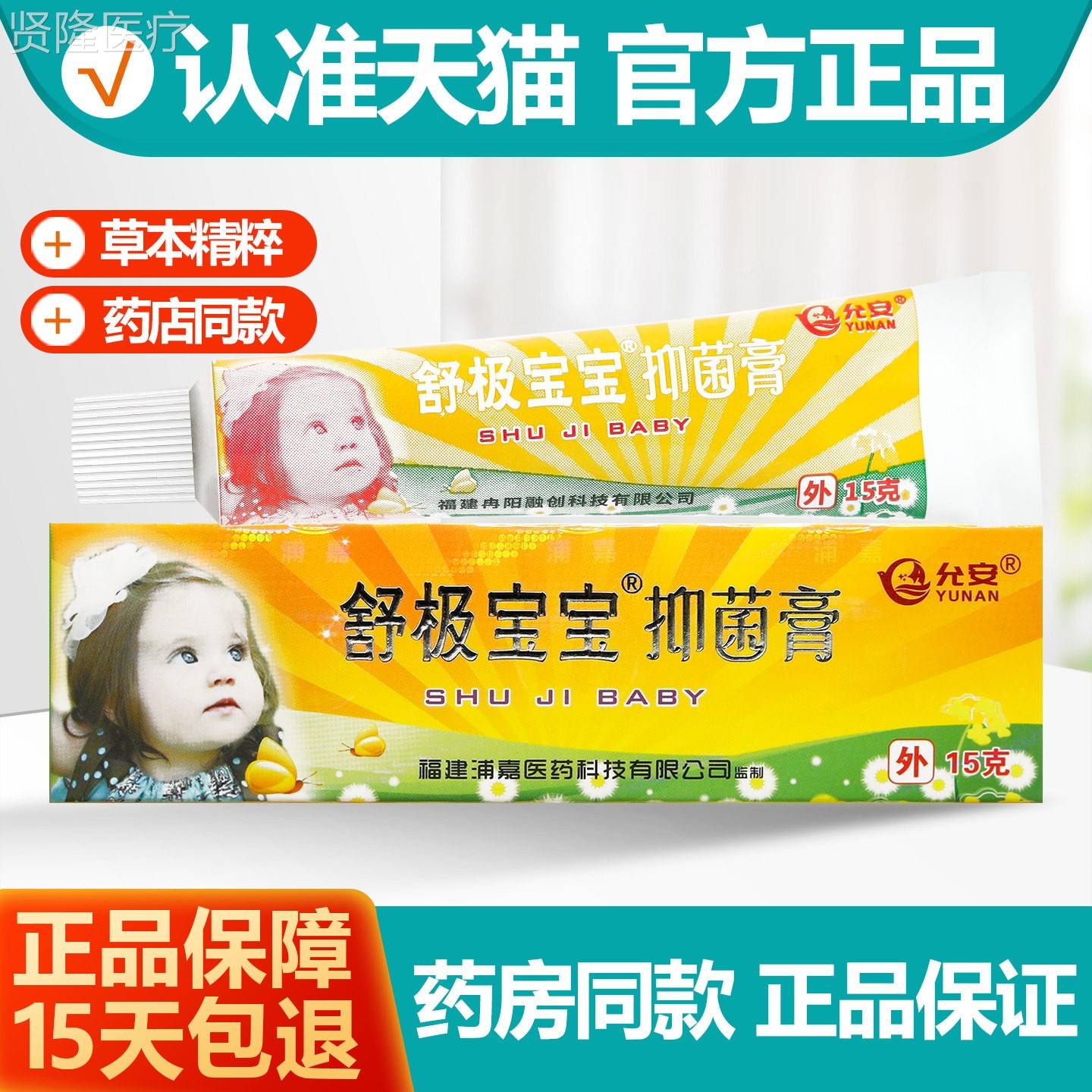 【官方品】舒极宝宝抑菌膏15允g婴KQZ菌幼儿童软育正安宝宝抑乳膏图片