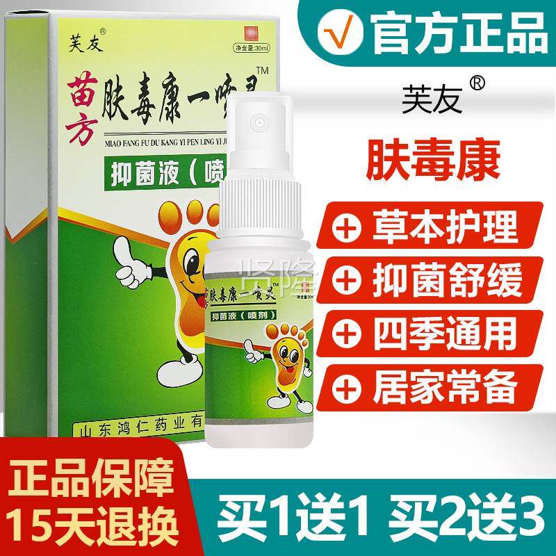 买1送1/买23/芙友肤肤毒康送一喷灵正品苗止方皮抑菌痒脚用VIE喷