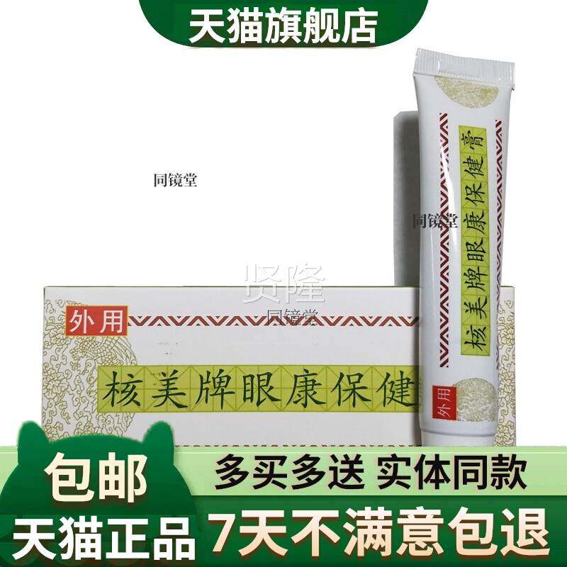 【买美2】正品3 海发FFW达核牌眼康保健膏 25g