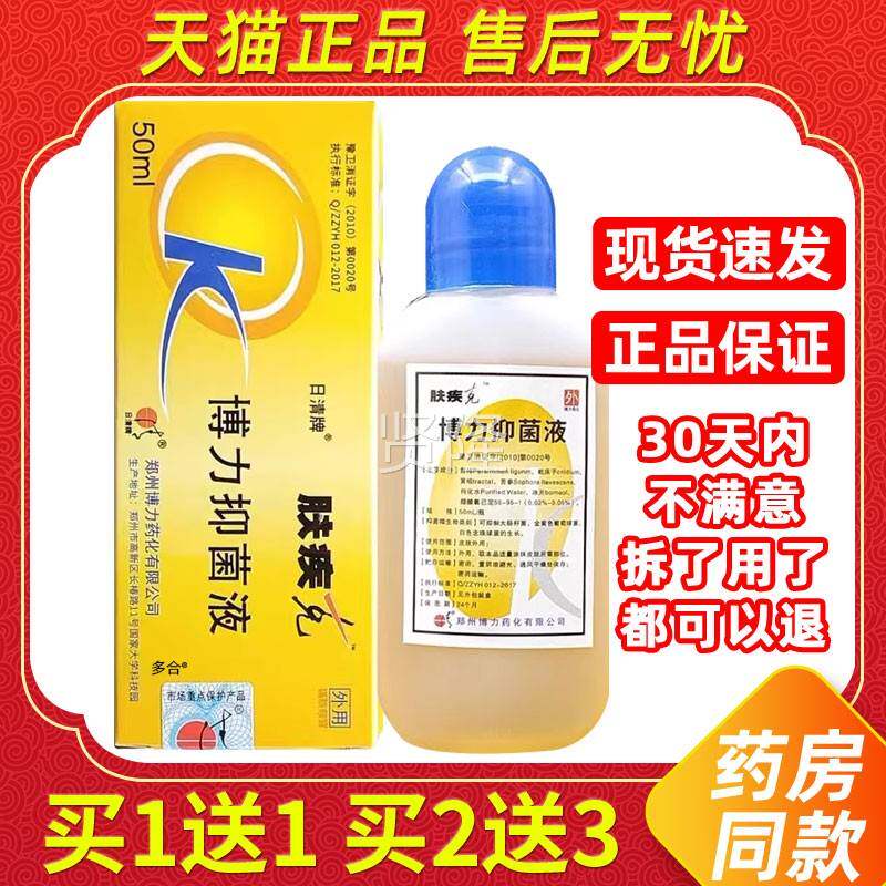 【正品1送1RGK】清牌肤护疾克博力抑菌液50m本l/瓶皮日肤外用草理