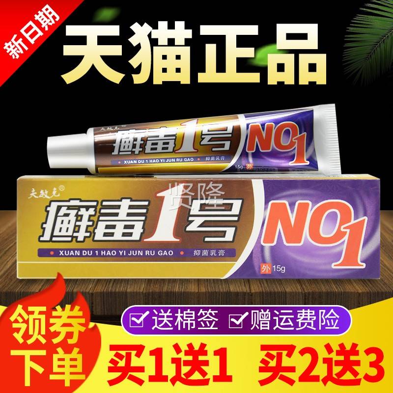 【买1送买2送3】毒正品夫敏克癣软1CPN号抑菌乳膏外用1皮肤膏