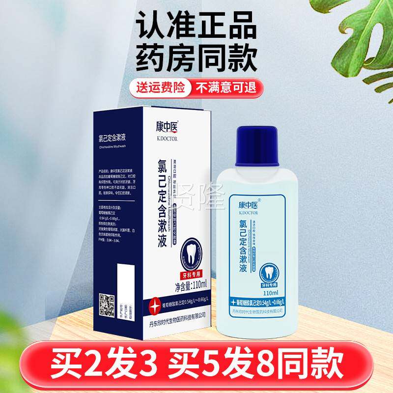 康口中医己氯定含漱液漱口水氯OIA定牙科专用去口腔已异味抑菌簌