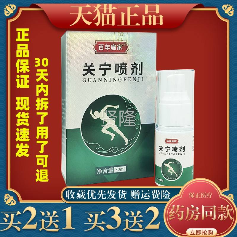 关扁年家关宁喷KGJ剂30ml/瓶肩颈腰椎膝盖膝节不适百男女外用喷雾