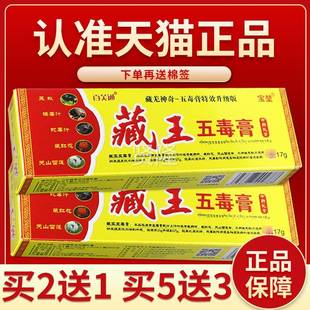 【正保障 2买1】宝堃 藏王五毒膏 正品YQO皮肤外用草本抑菌品送软
