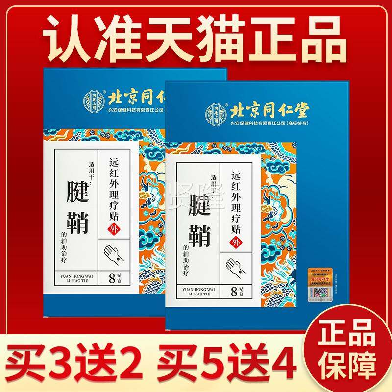 北京同仁堂节兴安保健远红外理指CXT疗贴腱护鞘腕炎手关疼痛专用