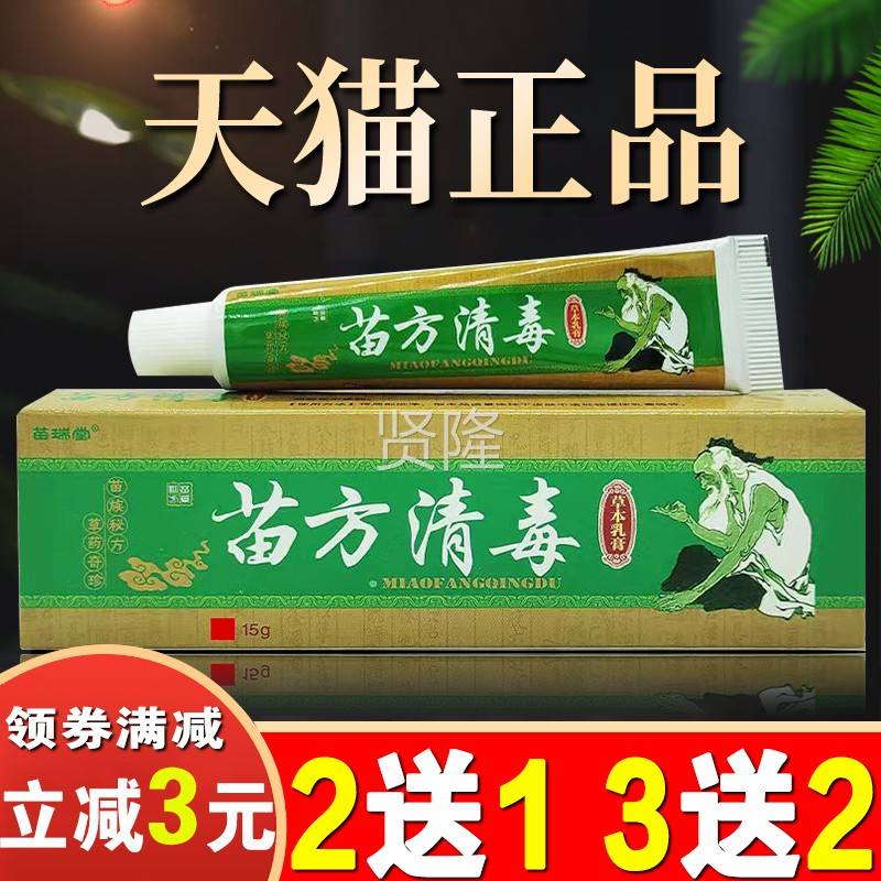 苗方清软膏GHC乳苗瑞堂毒苗方清毒草抑本乳膏苗毒清菌膏清毒膏虫