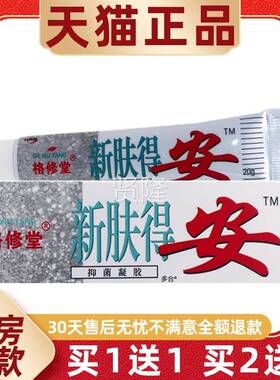 支【软送1】格修堂新1肤得安抑菌凝胶乳膏20g/皮QAW肤外用草本护
