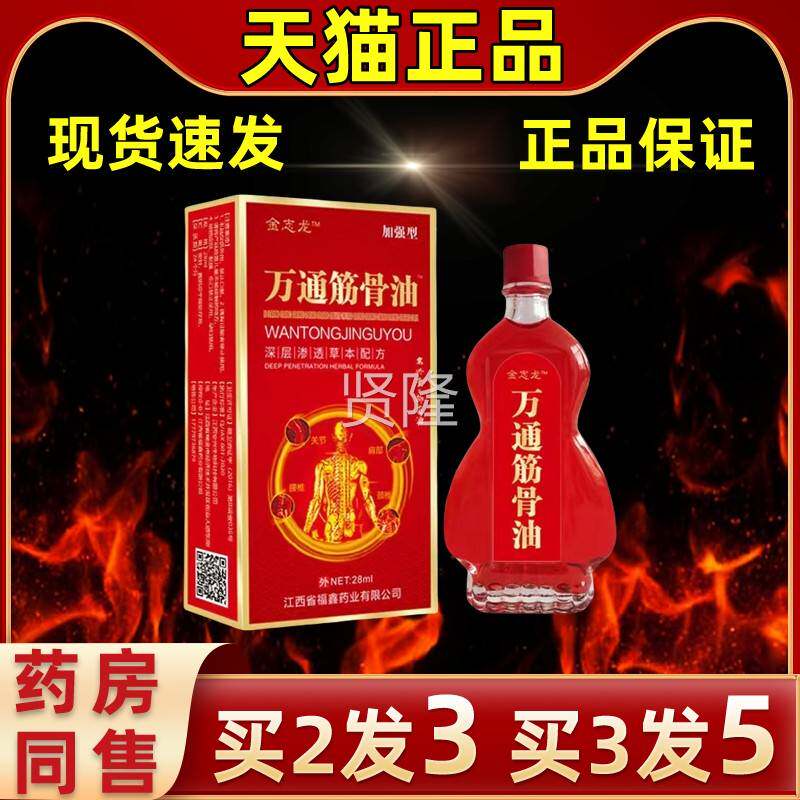【2送】金志龙自发1OQF万通筋骨油红花油活买络油皮肤外用热按摩