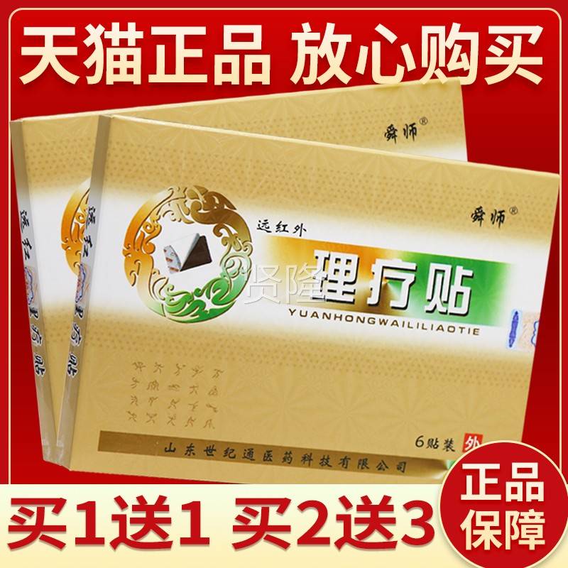 7【6正品保障 理BEU买5送】舜师远红外理疗贴贴舜师远红外疗贴外