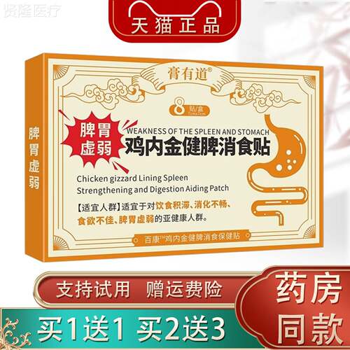 有道鸡内金健化脾膏消食BYM8贴/盒脾胃虚弱消不贴畅外用贴敷