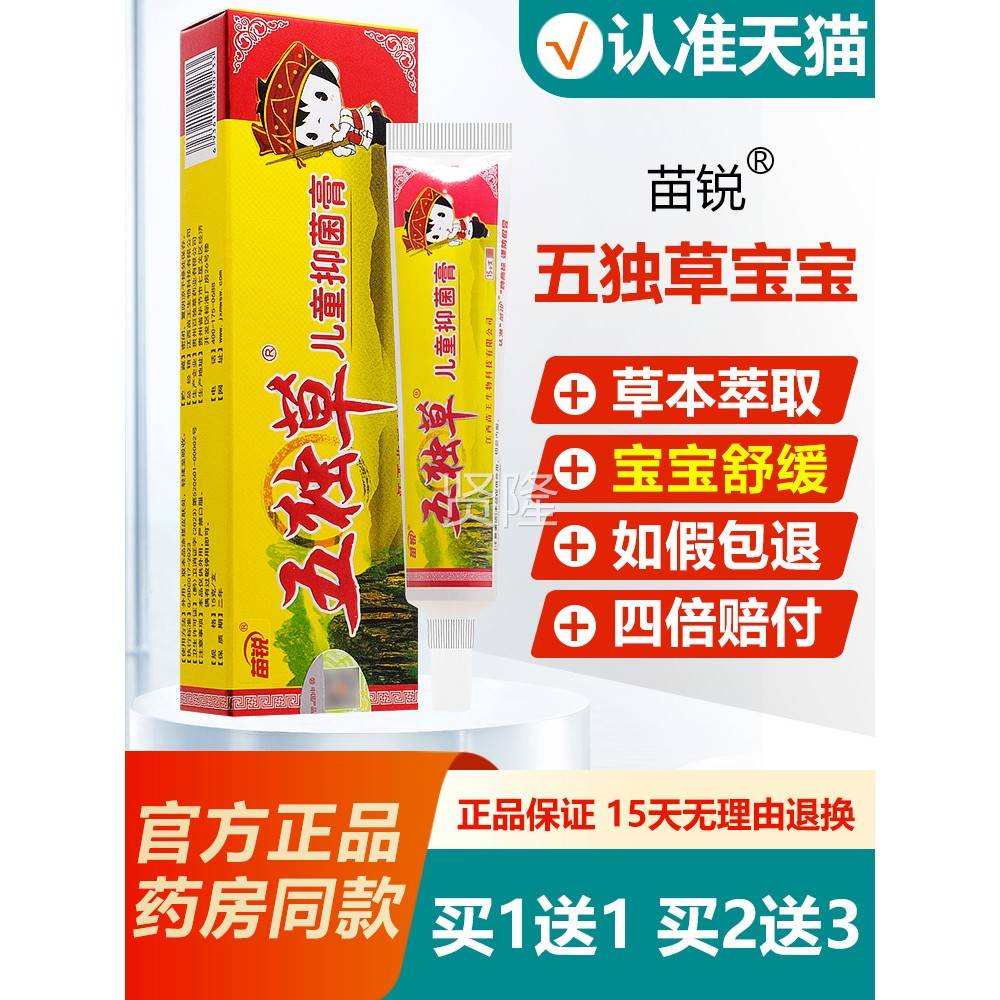 买1五发2/买25/原名五毒草儿宝宝JHY维肤膏正品苗锐独草婴发幼童