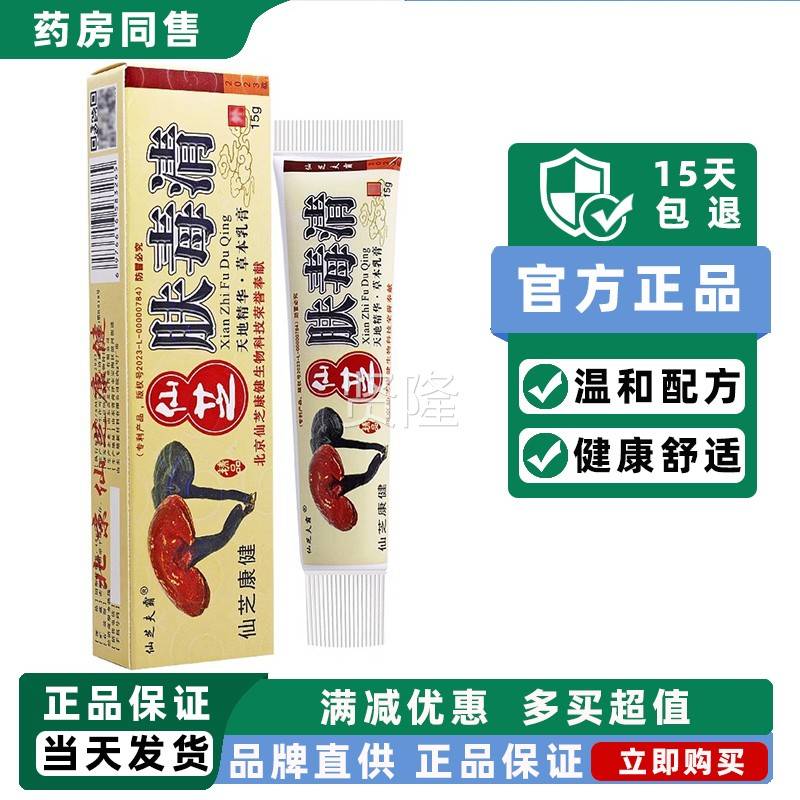 买21买3送/仙芝肤霸仙送芝肤毒清草本2抑菌软乳膏 皮IVX肤外用膏
