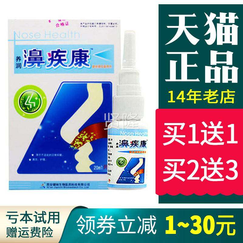 西安菌健驰疾康抑喷剂濞通舒鼻疾康雪山百HZF正草濞品