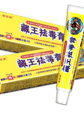 【2买1送1 送3黄医藏王祛毒膏 ZFO黄铍医】皮肤抑菌铍膏神芙祛毒