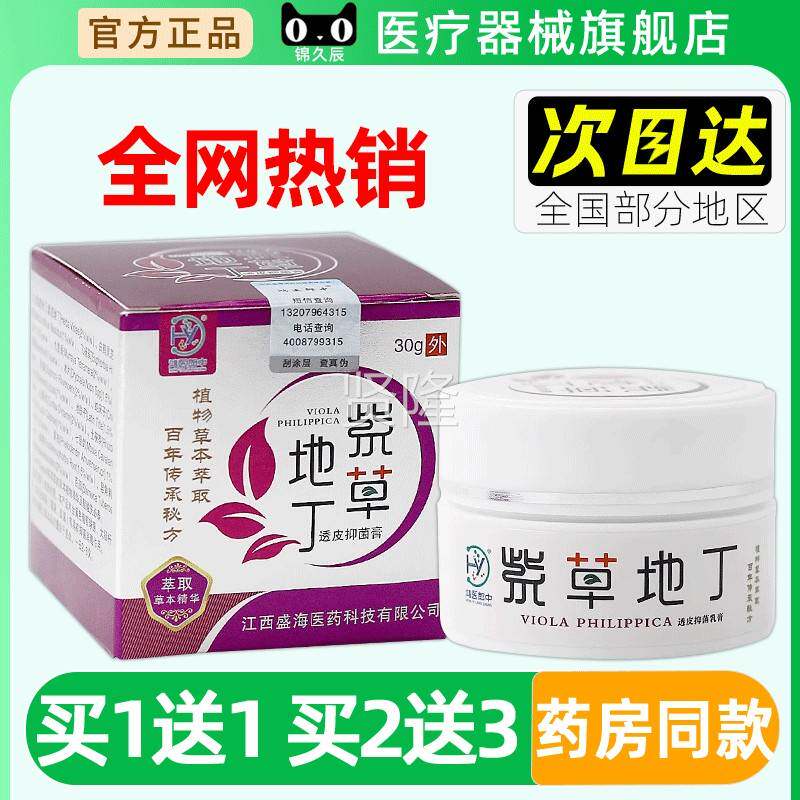 买SMC1送1 鸿医郎紫中草地丁透抑菌膏30g/瓶肤外用草皮皮本护理软