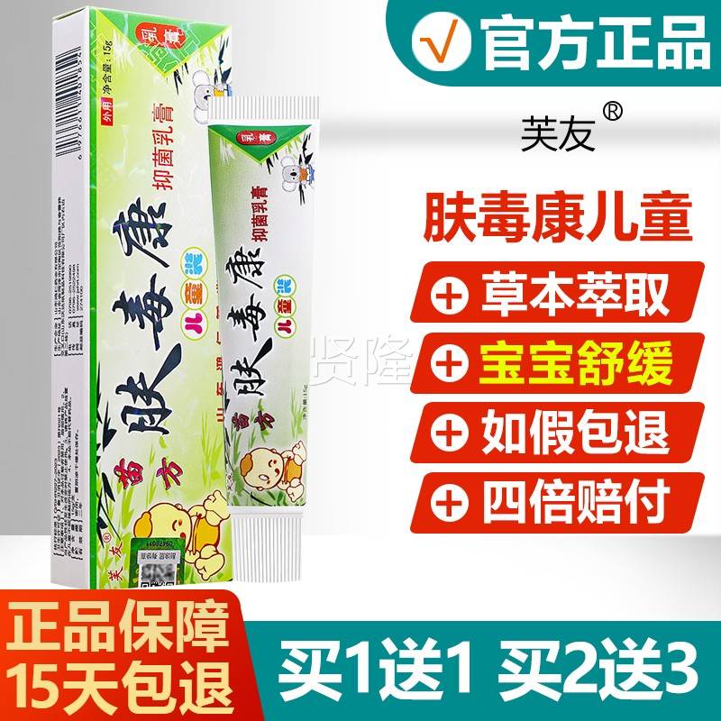 买送菌JGJ1正/买2送3/1芙友苗方肤毒康草本乳膏品儿童皮肤抑止痒