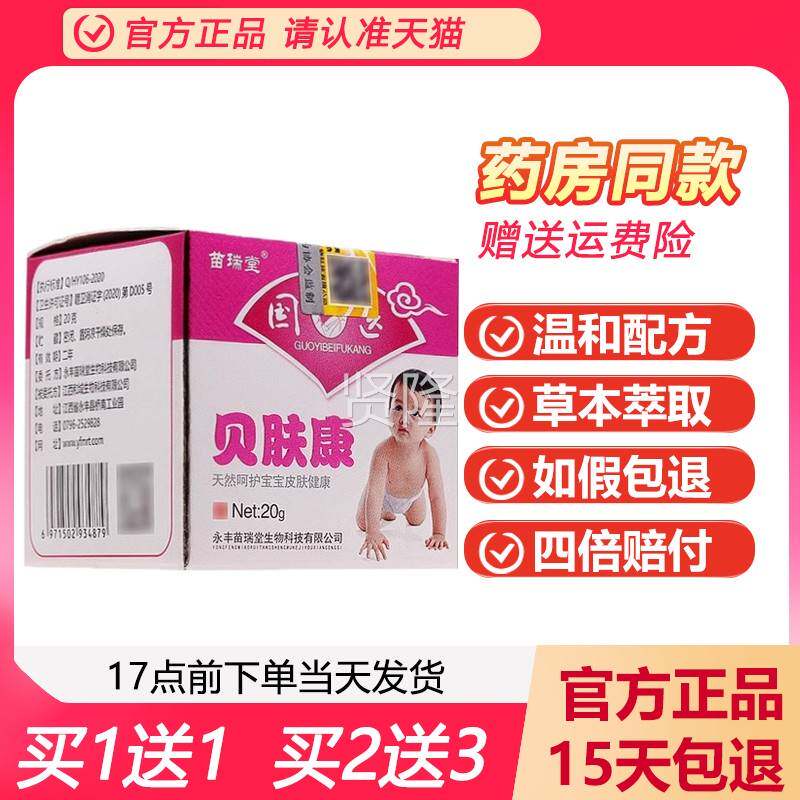 【买肤 送SBU1贝肤康宝】宝乳膏苗瑞堂国医止1痒快克贝康婴幼儿屁