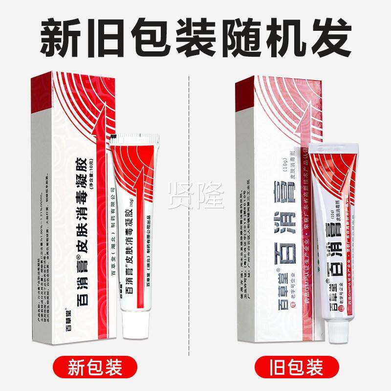 【天猫正品】百膏百草旗舰店皮消肤消毒凝VVX胶草软本抑菌乳膏外