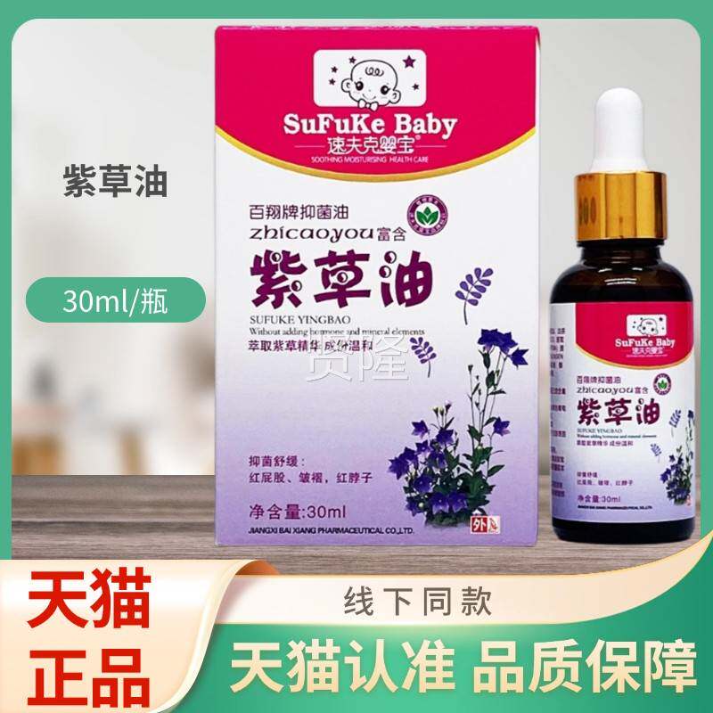 夫克PKA婴草紫油百翔速牌抑宝菌油30ml/瓶装