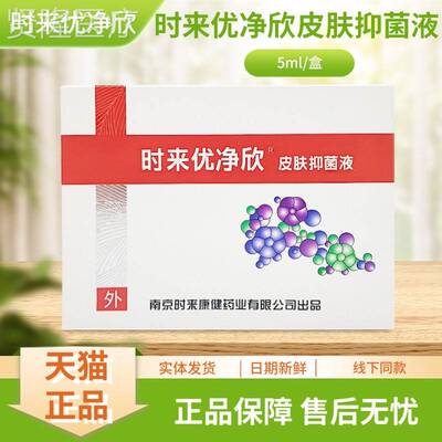 时来/净欣菌皮优肤抑液LMR5ml瓶盒装