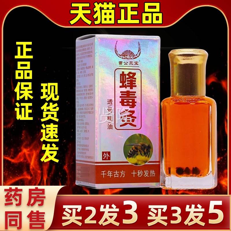 苗公三宝蜂毒节灸透骨精油12M腰L关GMB肩周腰椎按腿疼痛发热液摩